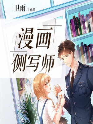 cover image of 漫画侧写师